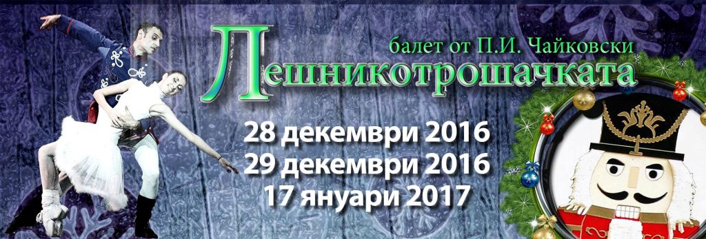 "Лешникотрошачката" - вечната приказка по Коледа