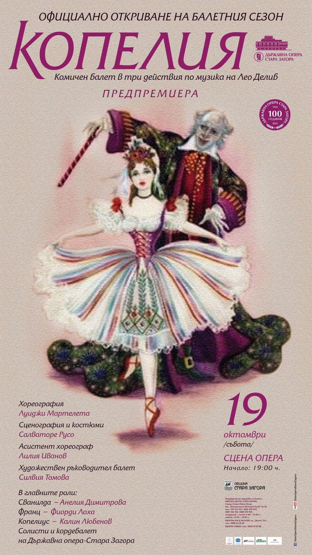 КОПЕЛИЯ Предпремиера