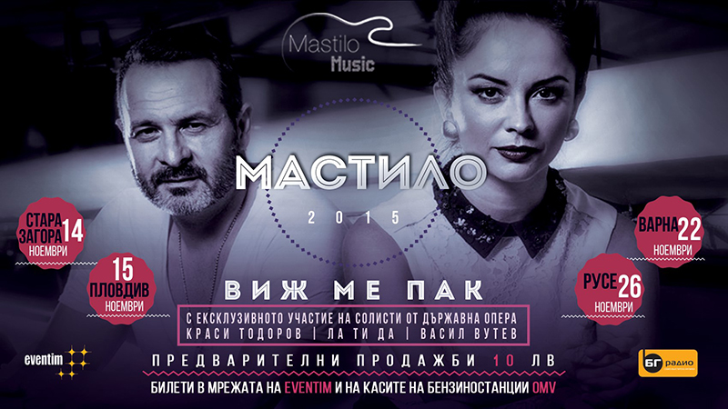 МАСТИЛО! “ВИЖ МЕ ПАК”