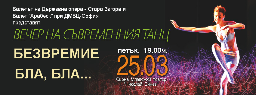 "Timeless" and "Blah, Blah..." in Sofia on 25 March