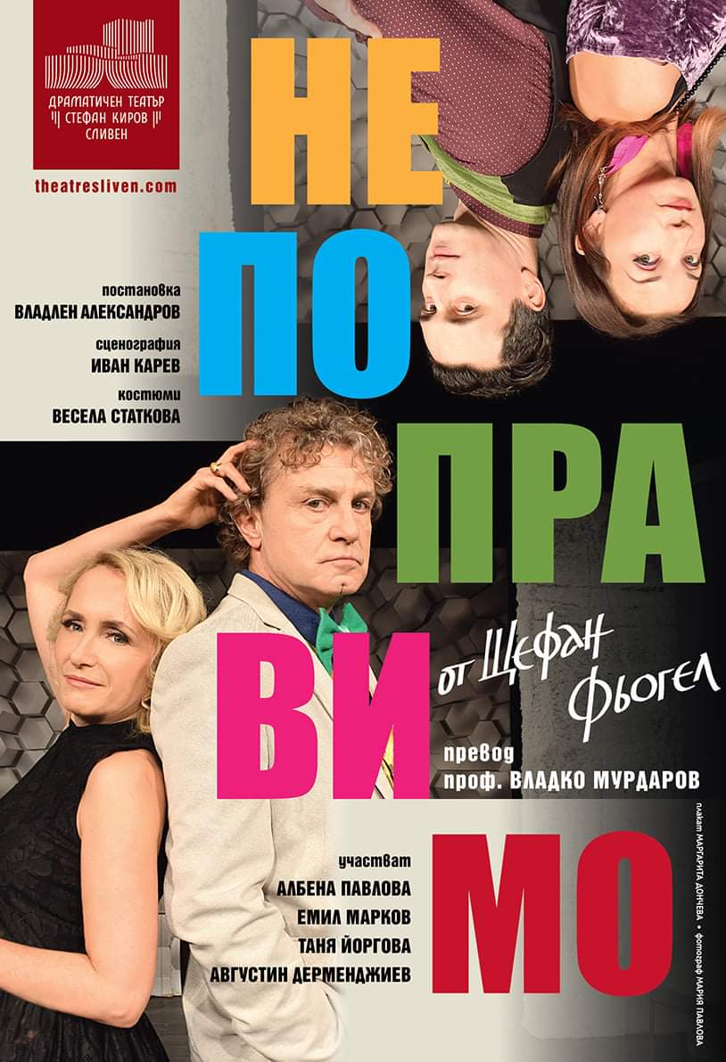НЕПОПРАВИМО