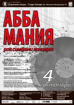 Концерт АББА Мания