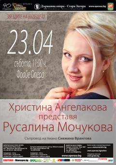 ЗВЕЗДИТЕ НА БЪДЕЩЕТО - РУСАЛИНА МОЧУКОВА