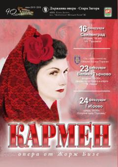 КАРМЕН - през февруари