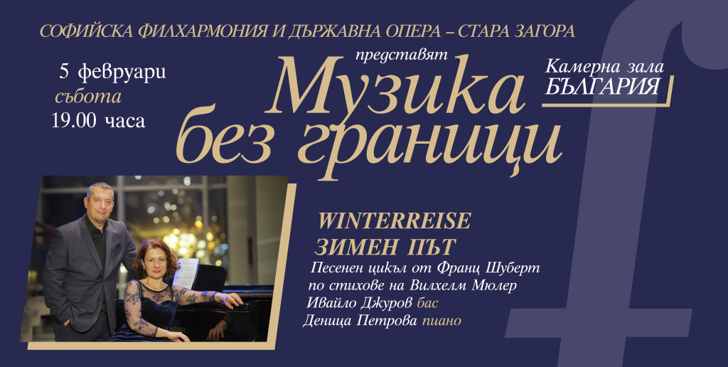 „МУЗИКА БЕЗ ГРАНИЦИ” на сцената на Камерна зала „България”