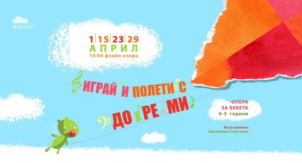 ИГРАЙ И ПОЛЕТИ С ДО РЕ МИ