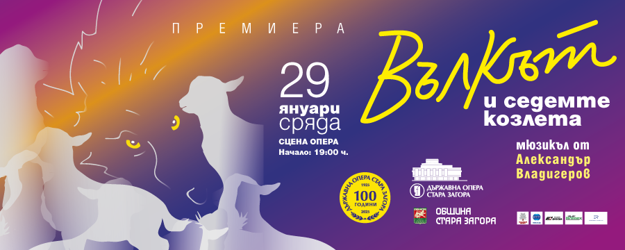 Премиера на мюзикъла за деца "Вълкът и седемте козлета" на 29 януари