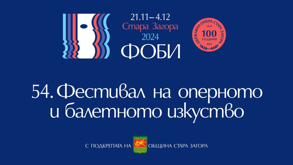 Пресконференция за програмата на 54-я Фестивал на оперното и балетното изкуство-Стара Загора 2024