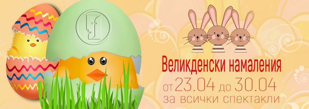 ВЕЛИКДЕНСКИ НАМАЛЕНИЯ на цени на билети