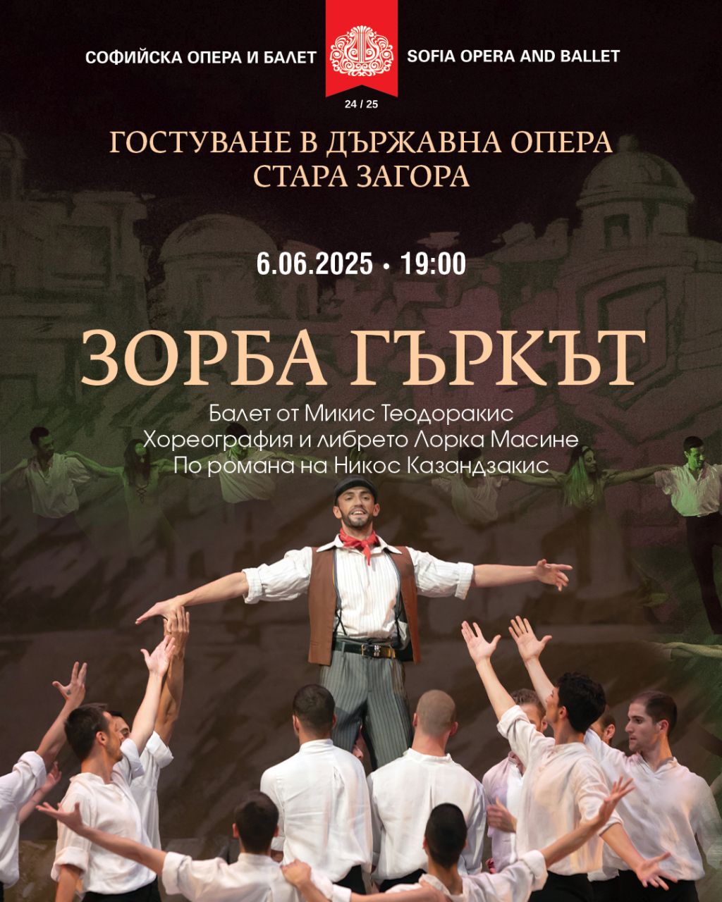 ЗОРБА ГЪРКЪТ