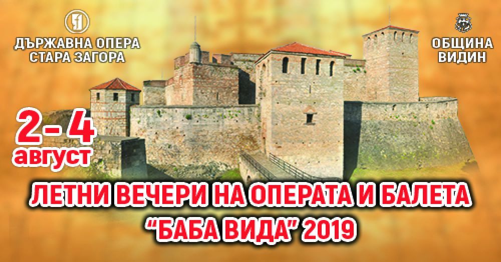 Летни вечери на музиката и балета във Видин