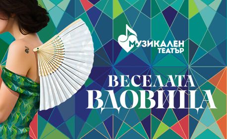 ВЕСЕЛАТА ВДОВИЦА