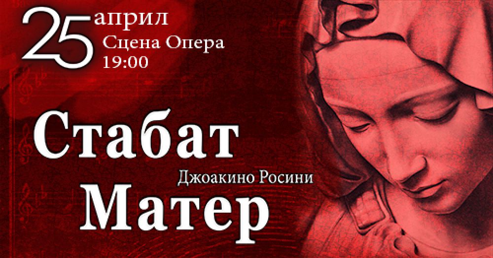 "Стабат Матер" от Дж.Росини в навечерието на Великден