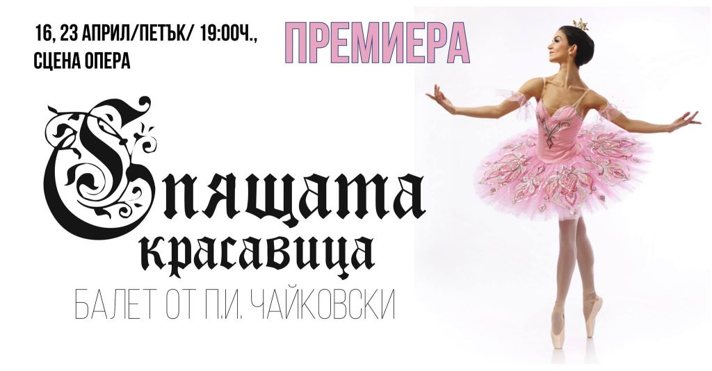На 22 февруари е Денят на българския балет