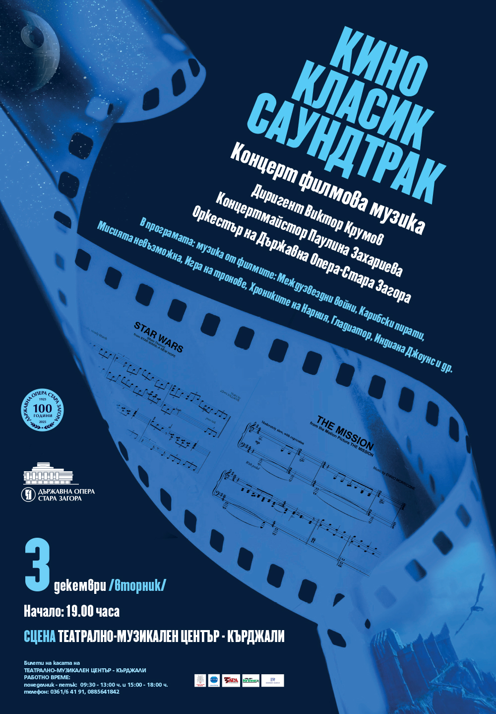 Концертът КИНО-КЛАСИК SOUNDTRACK гостува в Кърджали на 3 декември