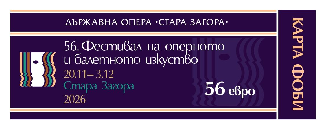 САМО ОТ 1 ДО 5 ОКТОМВРИ - СПЕЦИАЛНИ ЦЕНИ И ФЕСТИВАЛНА КАРТА