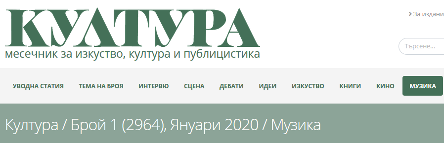 У дома, в операта. Разговор с Вера Немирова