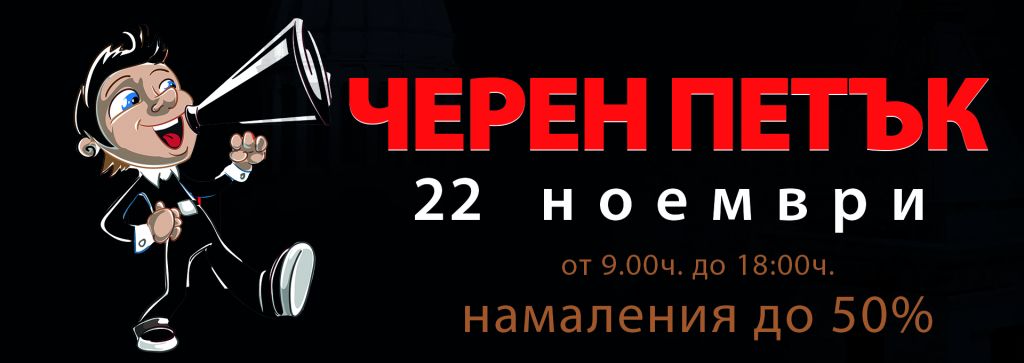 ЧЕРЕН ПЕТЪК в Операта! Изключителни предложения