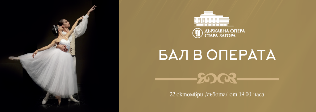 Първи БАЛ В ОПЕРАТА
