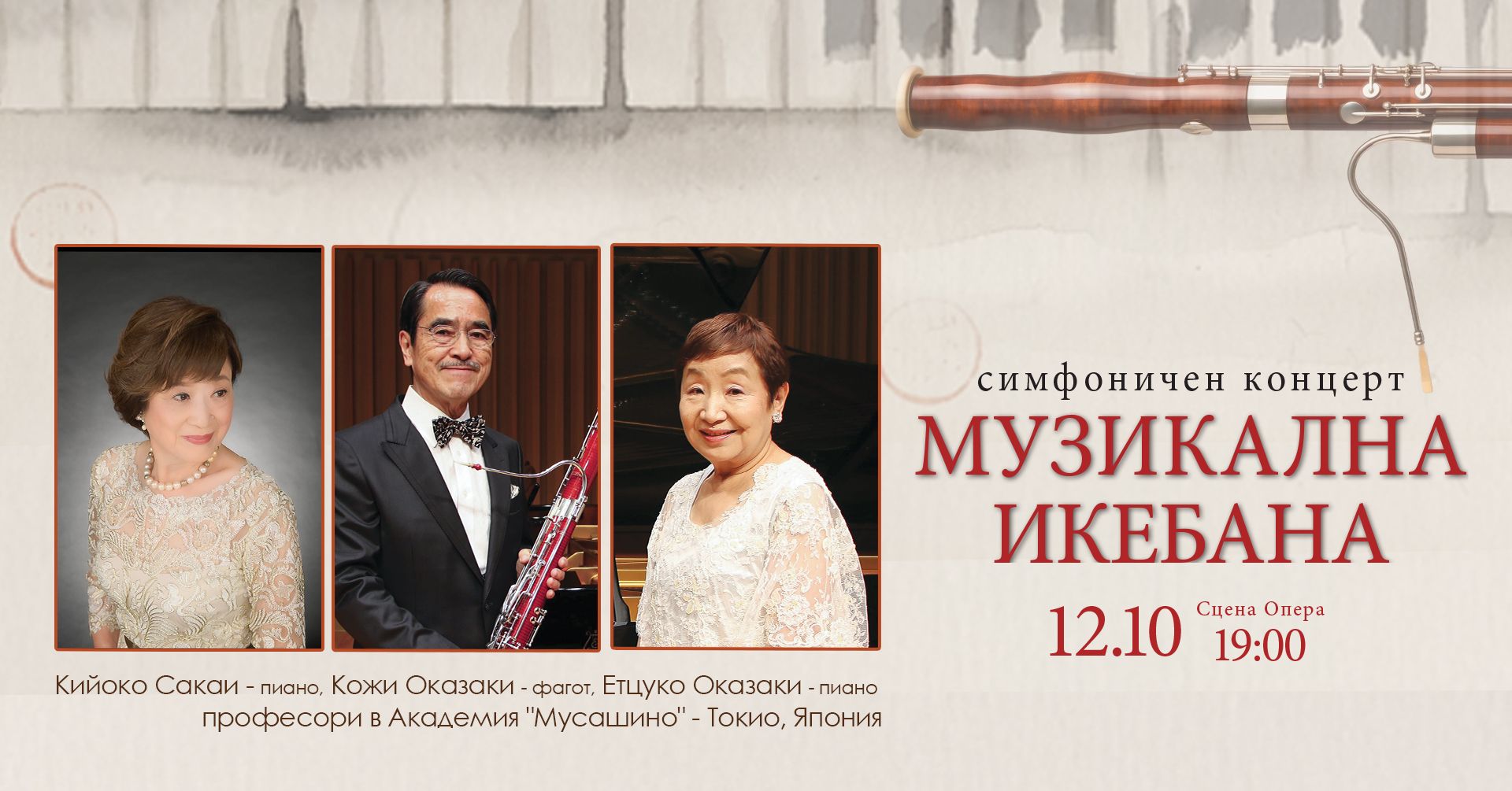 МУЗИКАЛНА ИКЕБАНА
