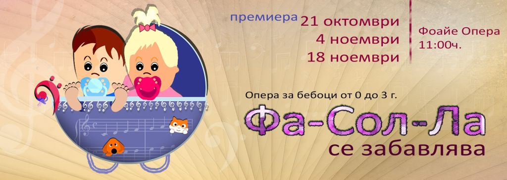 Премиера на опера за бебоци /0-3 г./ - "ФА СОЛ ЛА се забавлява"