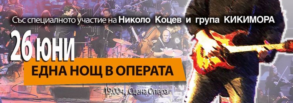 „Една нощ в операта“ с Николо Коцев и рок група „Кикимора“