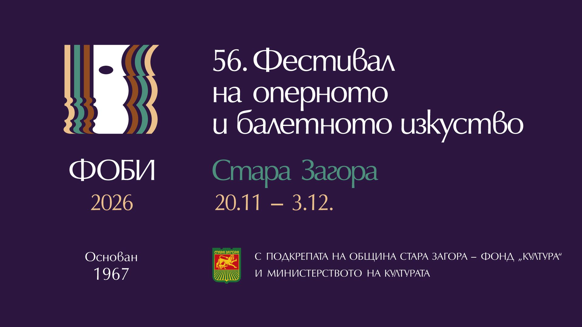 ФЕСТИВАЛ НА ОПЕРНОТО И БАЛЕТНО ИЗКУСТВО 2026 - ПРОГРАМА
