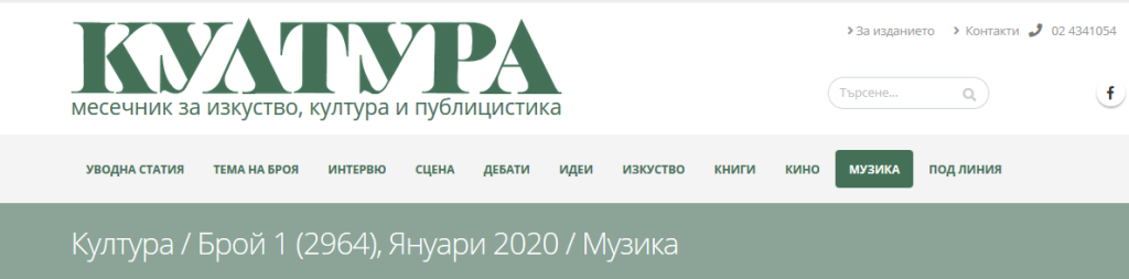 У дома, в операта. Разговор с Вера Немирова