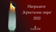 Гласувайте за номинациите на Старозагорска опера за Наградата "Кристална лира"