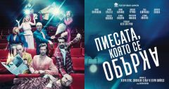 "Пиесата, която се обърка" на 24 февруари в Операта