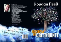 На 27 февруари - музикално-поетичен моноспектакъл "Пастирът на светулките" на поета Йордан Пеев