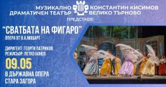 "Сватбата на Фигаро" - гостуване на Музикално-драматичен театър „Константин Кисимов“, гр.Велико Търново