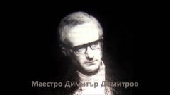 Да почетем паметта на Маестро Димитър Димитров. Днес се навършват 95 години от рождението му