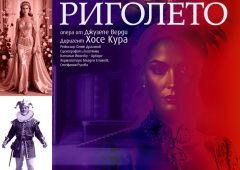 Старозагорската опера открива Новогодишния музикален фестивал с РИГОЛЕТО на 17 декември.