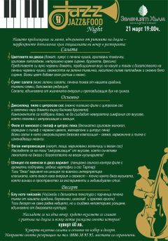 На 21 март - ДЖАЗОСПЕКЦИЯ и уникално Джаз меню в новата сцена "Зеленият Хълм"