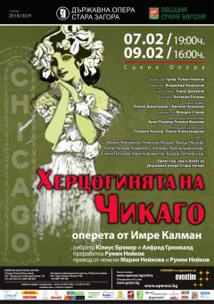 Непознатият диамант-оперетата "Херцогинята на Чикаго"