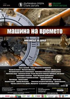 Премиера на "Машина на времето" мюзикъл за деца