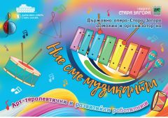 Държавна опера-Стара Загора – домакин и организатор на Арт-терапевтични и развитийни работилници „Ние сме музиканти”