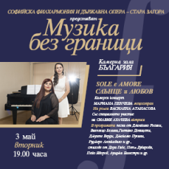 Световно признатата оперна дива МАРИАНА ПЕНЧЕВА в една романтична песенна  вечер на сцената на Камерна зала „България”