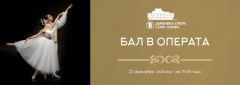 Първи БАЛ В ОПЕРАТА