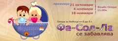 Премиера на опера за бебоци /0-3 г./ - "ФА СОЛ ЛА се забавлява"