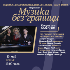 Концертът LES CHEMINS DE L'AMOUR / ПЪТИЩАТА НА ЛЮБОВТА гостува в столицата