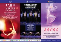 Балетни премиери на 10 юли