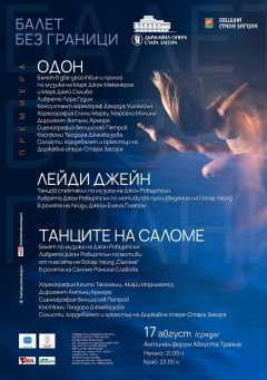 Балетът на Държавна опера-Стара Загора със световна премиера на 17 август